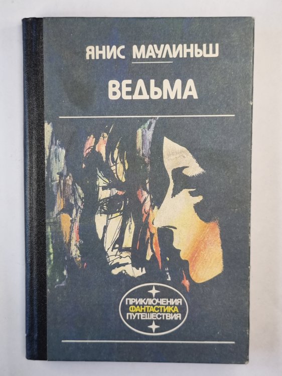 Ведьма