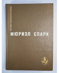 Memento Mori. Мисс Джин Броди в расцвете лет . Умышленная задержка. Птичка ''Уходи''.