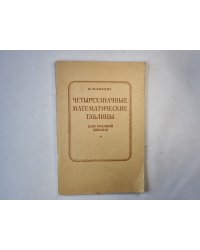 Четырехзначные математические таблицы для средней школы. ИЗДАНИЕ 50-е