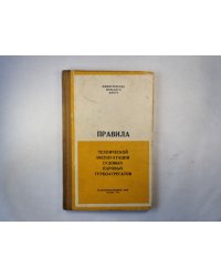 Правила технической эксплуатации судовых паровых турбоагрегатов