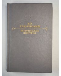 В.Ключевский. Исторические портреты