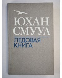 Ледовая книга