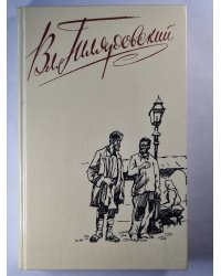 В.А.Гиляровский. Собрание сочинений. Том 2. Трущобные люди. Рассказы, очерки, репортажи