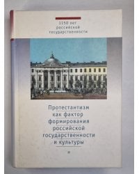 Протестантизм как фактор формирования российской государственности и культуры