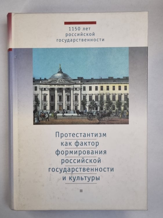 Протестантизм как фактор формирования российской государственности и культуры