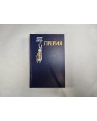 Прерия