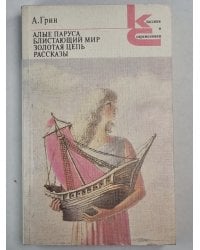 Алые паруса. Блистающий мир. Золотая цепь. Рассказы