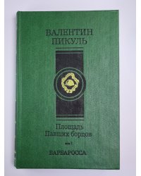 Площадь Павших борцов. Том 1