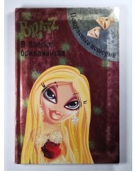 Bratz. В блеске бриллиантов