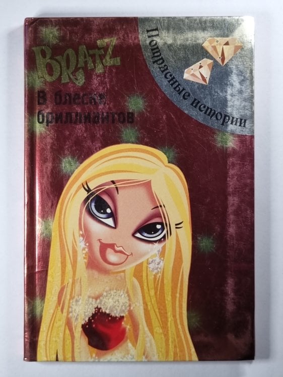 Bratz. В блеске бриллиантов