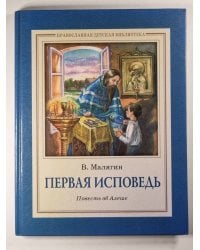 Первая исповедь. Поветсь об Алеше