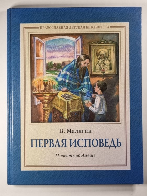 Первая исповедь. Поветсь об Алеше