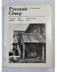 Русский Север