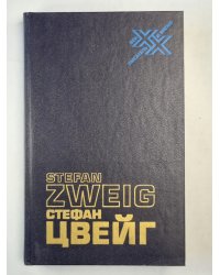 С.Цвейг. Статьи. Эссе. Вчерашний мир. Воспоминания европейца