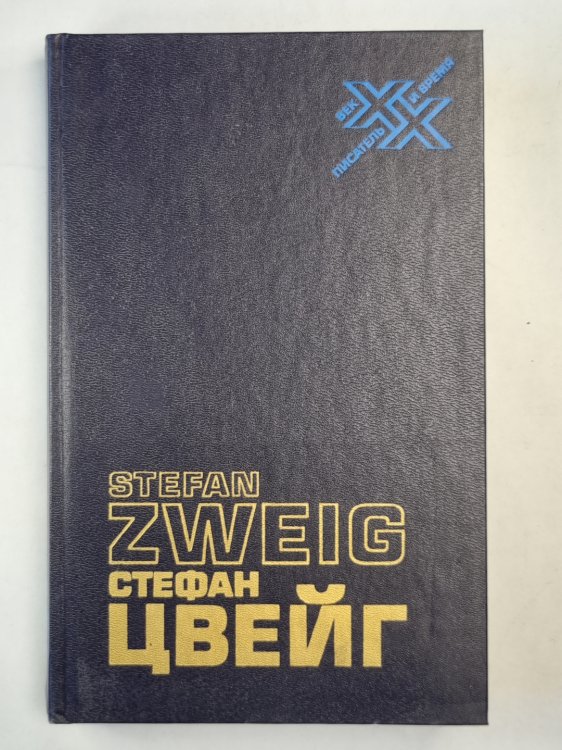 С.Цвейг. Статьи. Эссе. Вчерашний мир. Воспоминания европейца