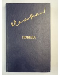 Победа. Книга 1