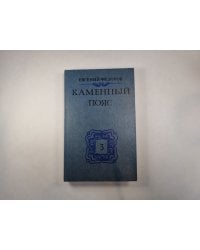 Каменный пояс. В трех книгах. Книга 3