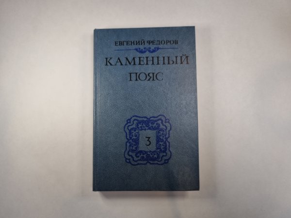 Каменный пояс. В трех книгах. Книга 3