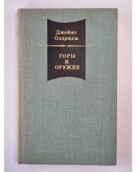 Горы и оружие. Том 2