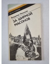 За ширмой масонов