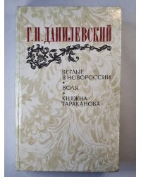 Беглые в Новороссии. Воля. Княжна Тараканова