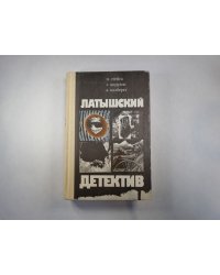 Латышский детектив. Последняя индульгенция. "Магнолия" в весеннюю метель. Ничего не случилось