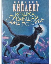 Кошка гулявшая сама по себе