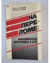 На переломе : экономическая перестройка в СССР