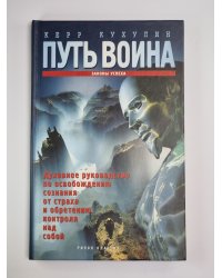 Путь воина. Законы успеха