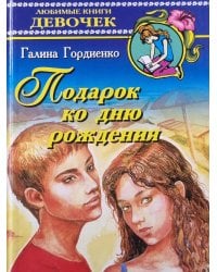 Подарок ко дню рождения