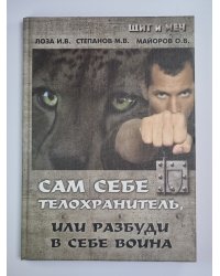 Сам себе телохранитель, или разбуди в себе воина