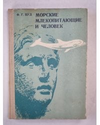 Морские млекопитающие и человек