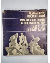 Mūzikas dzīve Padomju Latvijā. Музыкальная жизнь в Советской Латвии. Music life in Soviet Latvia