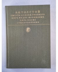 Смерть Иоанна Грозного. Царь Федор Иоаннович. Царь Борис. Стихотворения