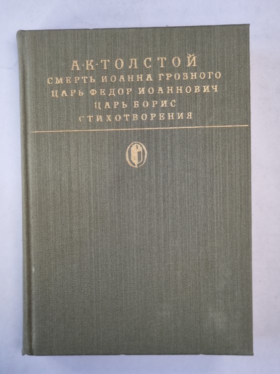 Смерть Иоанна Грозного. Царь Федор Иоаннович. Царь Борис. Стихотворения