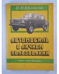 Автомобиль в личном пользовании