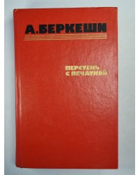 Перстень с перчаткой. Агент. Уже пропели петухи