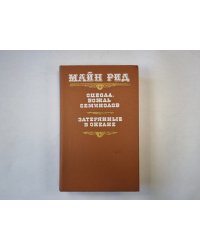 Оцеол, вождь семинолов. Затерянные в океане