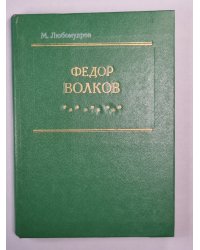 Федор Волков. Биографическая повесть