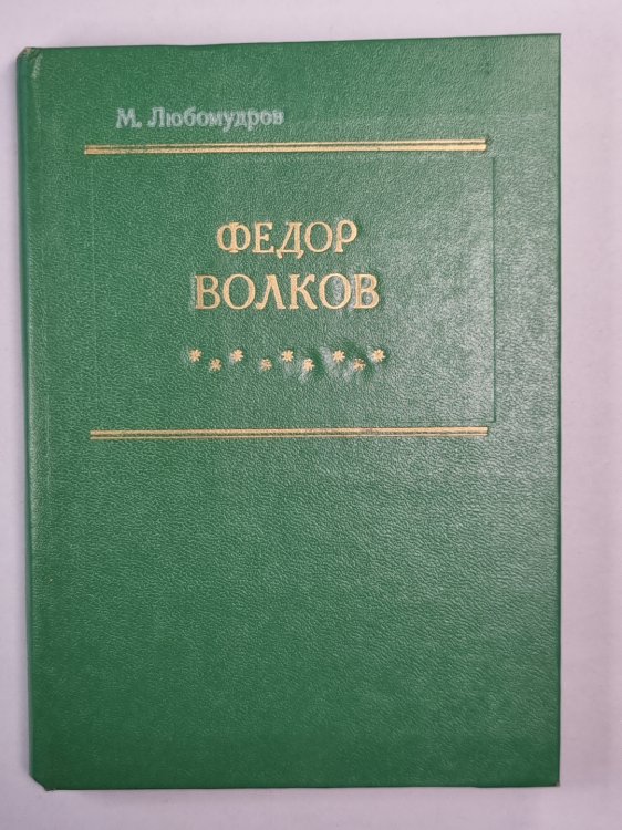 Федор Волков. Биографическая повесть