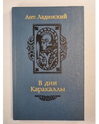 В дни Каракаллы