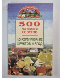 500 практических советов консервирование фруктов и ягод