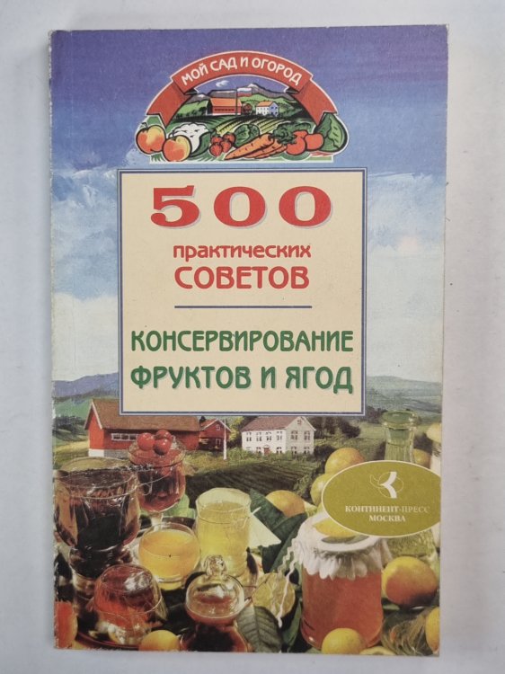 500 практических советов консервирование фруктов и ягод