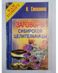 Заговоры сибирской целительницы 5