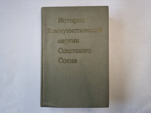 История Коммунистической партии Советского Союза