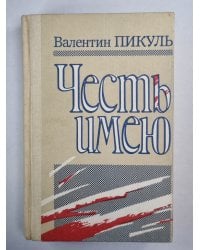 Честь имею