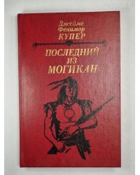 Последний из Могикан