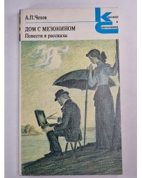 Дом с Мезонином. Повести и рассказы