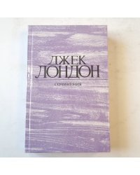 Джек Лондон. Сочинения (2). Морской волк. Зов предков. Белый Клык