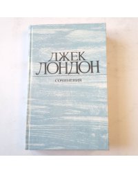 Джек Лондон. Сочинения (4). Смок Белью. Маленькая хохяйка Большого дома